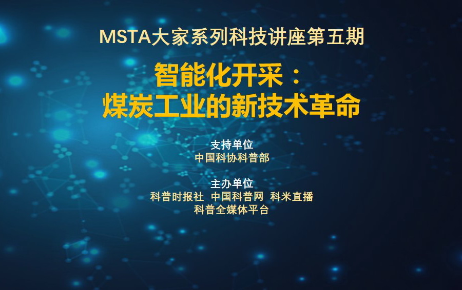 MSTA大家系列科技讲座第五期：智能化开采-煤炭工业的新技术革命